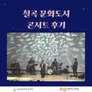 국악밴드 나릿 | 음악으로 물든 칠곡의 밤, 「칠곡 문화도시 콘서트」후기