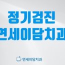 연세담치과의원 이미지