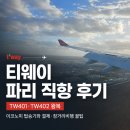 티웨이 파리 직항 TW401·TW402 왕복 후기, 이코노미 탑승기와 결제·장거리비행 꿀팁