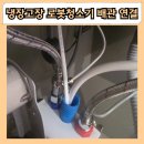 세븐일레븐 인천주안광명점 | 주안센트럴파라곤 냉장고장 로봇청소기 배관 연결 급수관 직배수 설치 후기