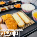 원주 반곡동 돈까스 맛집 카츠예미 내돈내산