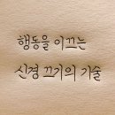 [마인드] 행동을 이끄는 신경 끄기의 기술 이미지