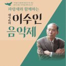 제2회 이수인 음악제 - 10월7일(토) 흰물결아트센타 이미지