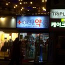 혜화수약국