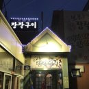 브라보장작구이 이미지