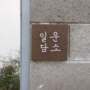 일운담소 이미지