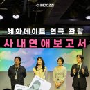 주식회사 플랜비 | 대학로연극 사내연애보고서 관람후기