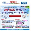 [글로벌잡스] UN/NGO국제기구취업대비 글로벌인재 육성과정 제6기생 모집 (~8/17) 이미지