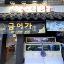 금어가횟집 이미지