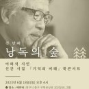 이하석 시인 신간 시집 '기억의 미래' 북콘서트 이미지