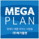 메가플랜