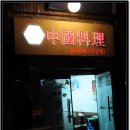 홍춘관 이미지