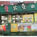 소문난물닭갈비 이미지