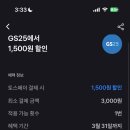 준생정 토스페이 gs25 3000원이상 결제시 1500원 할인 이미지