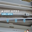 씨유원주이지더원3차점 | 원주입주청소, 이지더원3차 후기 공유