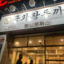 금화왕돈까스 경산진량점 | 경산맛집 가성비 끝판왕 내 손보다 큰 옛날돈까스 맛집 금화왕돈까스