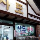 사또분식 이미지