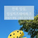 테마투어(목장 체험) | 전북 임실, 임실치즈테마파크 (체험, 스탬프 투어 후기)