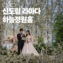 가을닮은초밥 | 신도림 라마다 호텔 웨딩 하늘정원홀 하객후기｜ 작년에 내 웨딩홀 후보였던 곳, 뷔페까지 솔직 후기
