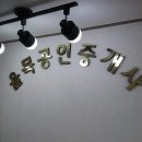 율목공인중개사사무소 이미지