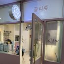 끌리쥬헤어