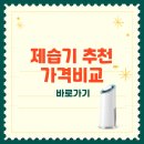 세일전기 | 제습기 추천 가격비교 전기요금 사용 팁 총정리 (2025년 최신)
