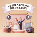 신흥안길 40-15 | 서울 웨딩 스튜디오 추천! 힙한 감성부터 자연스러운 무드까지, 견적 비교 찐후기 모음
