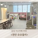 캡틴피씨카페 | 천안 키즈카페 슈슈몰리 솔직 후기/ 아기랑 실내 가볼 만한 곳