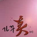 안산 상록수 윤곽관리 가꾸미스킨앤바디 후기 (feat. 세멘시트팩) ;; 안산 웨딩신부관리 추천