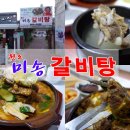 미송갈비탕 이미지