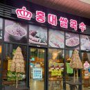 힐스몰 | 삼송역 맛집 스타필드 고양 가는 길에 있는 홍대쌀국수 삼송역힐스몰점 메뉴, 가격 후기