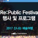 2017 신나는 예술여행 Re:Public Festival 네이버블로그
