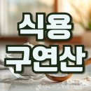 대전대학교 보건의료대학원 | 식용 구연산 효능 부작용 먹는법 과일 세척법