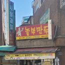 놀부왕만두 이미지