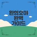 환희호야 구매 전 꼭 알아야 할 정보