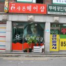 샤론헤어샵 이미지