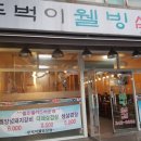 뚜벅이웰빙삼겹 이미지