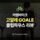 고알레 클럽하우스 이미지