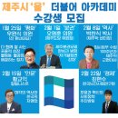 여론을 못읽는 더불어민주당 제주도당 (황교익) 이미지