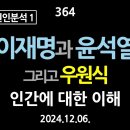 [강추] 364. [비상계엄 원인분석 1] 이재명과 윤석열, 그리고 우원식. 인간에 대한 이해 이미지