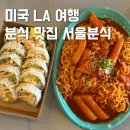 자연분식 | LA 김밥 떡볶이 엘에이 맛집 서울분식 한식 위치 후기