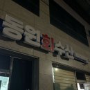 동원회수산 | 🐟 문경 동원회수산 방문 후기 💙
