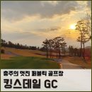J골프스쿨 | 충주의 멋진 고품격 골프 클럽, 킹스데일GC 라운드 후기 #1