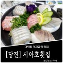 시아호횟집