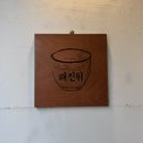 해진식당 이미지