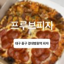 내돈내산 ㅣ 대구 중구 동인동 옥수수피자 ‘프루브피자’ 솔직후기
