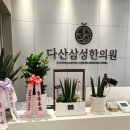 다산삼성한의원 이미지