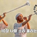 민10장 나팔소리 울리는 그날에 이미지