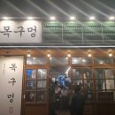 목구멍(순천점) 이미지
