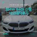 구미사고대차는 굿데이렌트카로 전화 주시고 BMW 840i 신형을 타보세요.